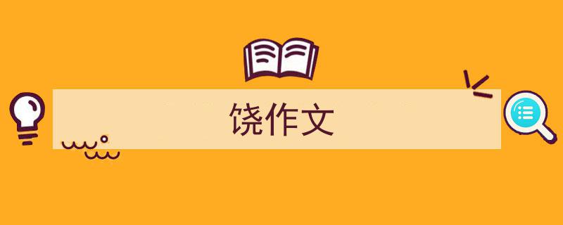 写作《饶作文》小技巧请记住这五点。（精选5篇）"/
