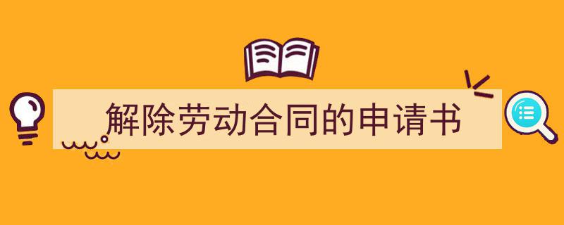 格策美文教你学写《解除劳动合同的申请书》小技巧(精选5篇)"/