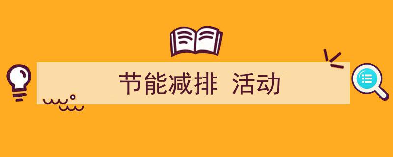 怎么写《节能减排