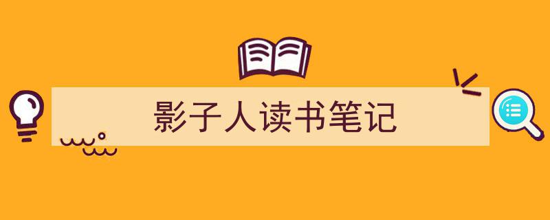 影子人读书笔记如何写我教你。（精选5篇）"/