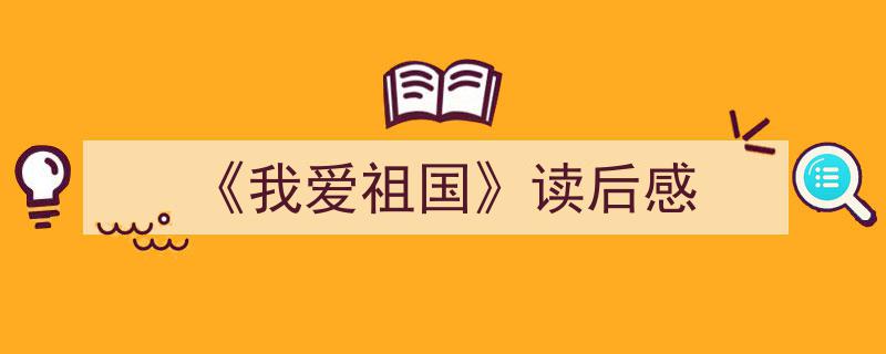 写作《《我爱祖国》读后感》小技巧请记住这五点。（精选5篇）"/