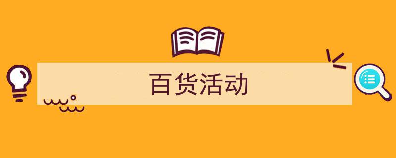 手把手教你写《百货活动》,（精选5篇）"/