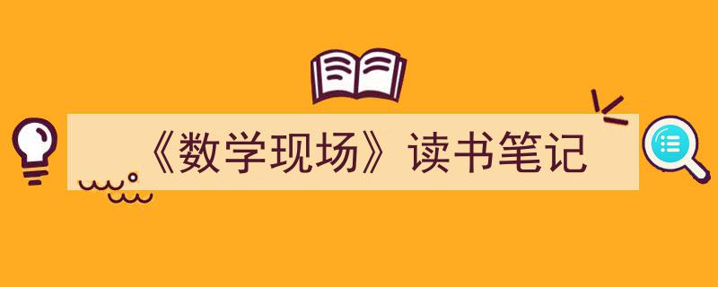 格策美文教你学写《《数学现场》读书笔记》小技巧（精选5篇）"/