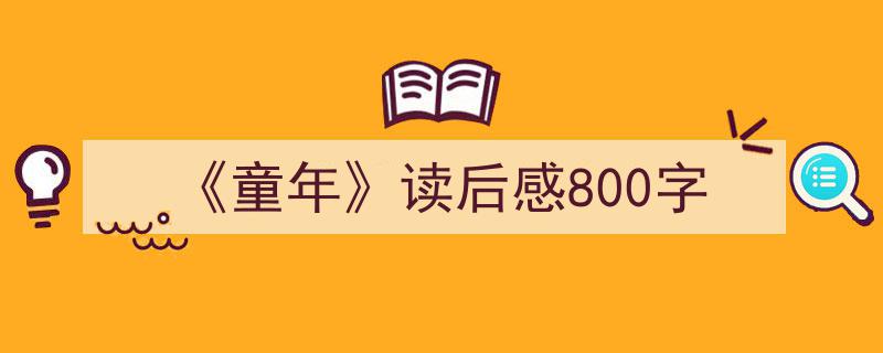 写作《《童年》读后感800字》小技巧请记住这五点。（精选5篇）"/