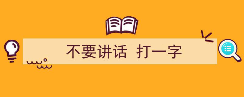 一篇文章轻松搞定《不要讲话