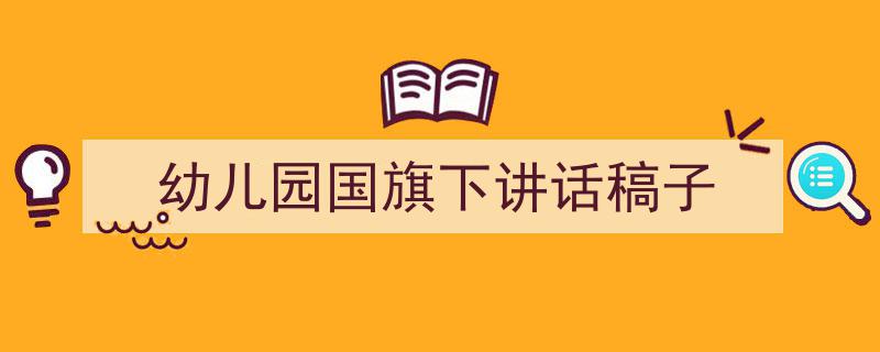 手把手教你写《幼儿园国旗下讲话稿子》,（精选5篇）"/