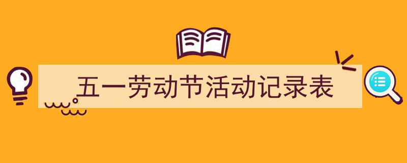手把手教你写《五一劳动节活动记录表》,（精选5篇）"/