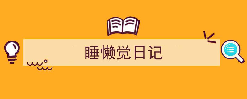 推荐《睡懒觉日记》相关写作范文范例（精选5篇）"/