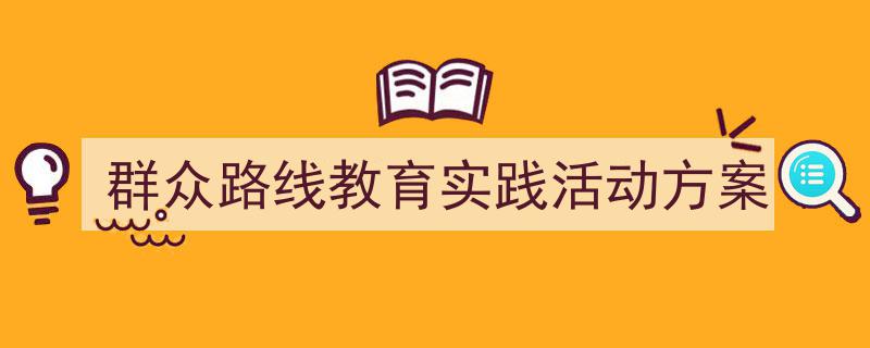 推荐《群众路线教育实践活动方案》相关写作范文范例（精选5篇）"/