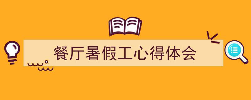 写作《餐厅暑假工心得体会》小技巧请记住这五点。（精选5篇）"/