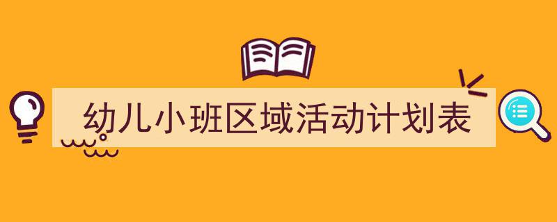 格策美文教你学写《幼儿小班区域活动计划表》小技巧(精选5篇)"/