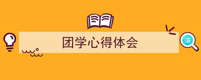 写作《团学心得体会》小技巧请记住这五点。(精选5篇)"/