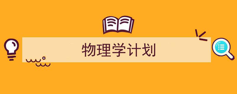推荐《物理学计划》相关写作范文范例（精选5篇）"/