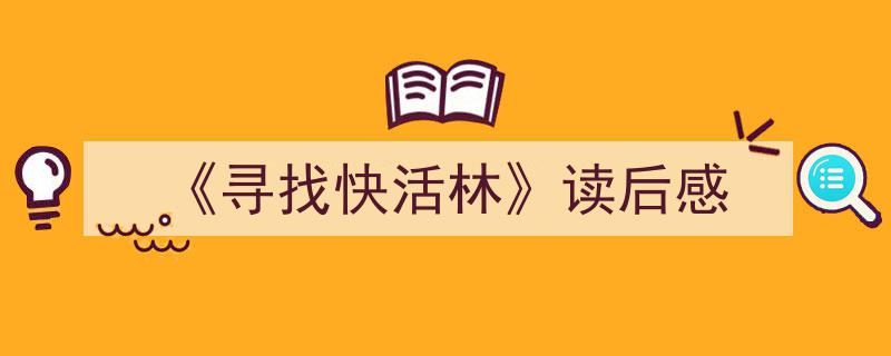 怎么写《《寻找快活林》读后感》才能拿满分？（精选5篇）"/