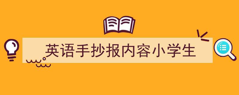 格策美文教你学写《英语手抄报内容小学生》小技巧（精选5篇）"/