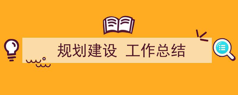 3招搞定《规划建设