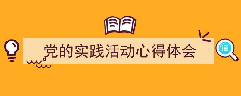 如何写《党的实践活动心得体会》教你5招搞定！（精选5篇）"/