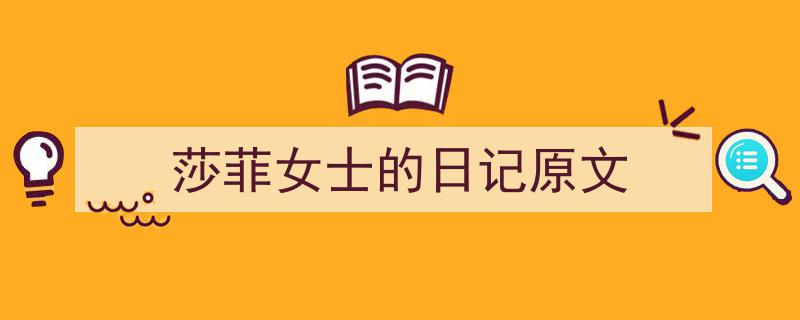 一篇文章轻松搞定《莎菲女士的日记原文》的写作。（精选5篇）"/