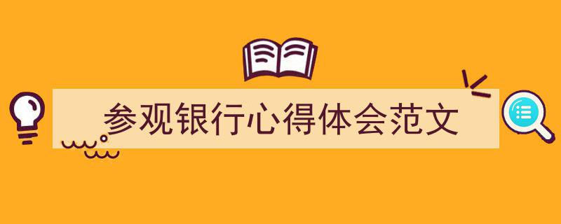 参观银行心得体会范文如何写我教你。（精选5篇）"/
