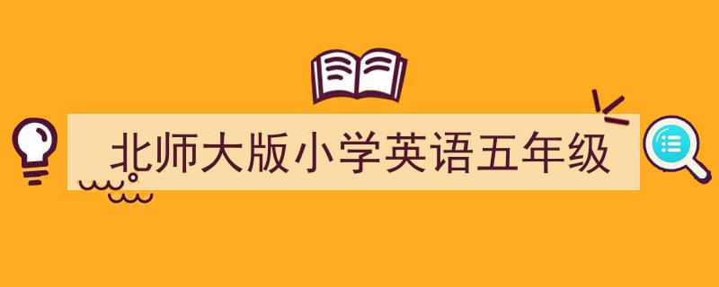 推荐《北师大版小学英语五年级》相关写作范文范例（精选5篇）"/