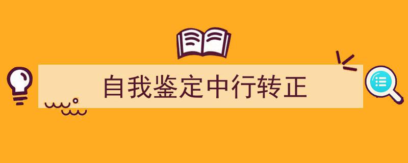 格策美文教你学写《自我鉴定中行转正》小技巧（精选5篇）"/