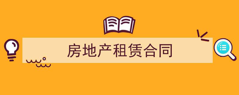 怎么写《房地产租赁合同》才能拿满分？（精选5篇）"/