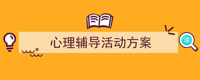 写作《心理辅导活动方案》小技巧请记住这五点。(精选5篇)"/