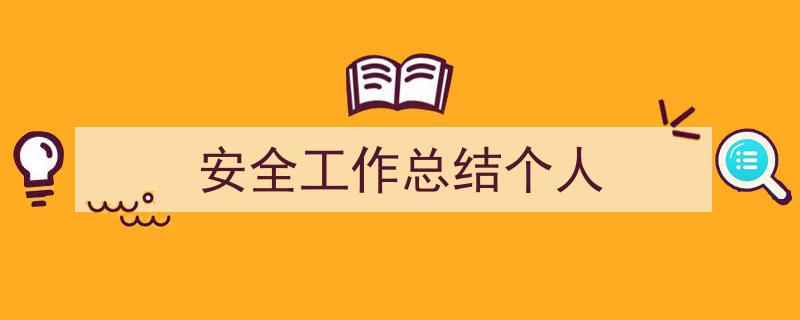 推荐《安全工作总结个人》相关写作范文范例（精选5篇）"/