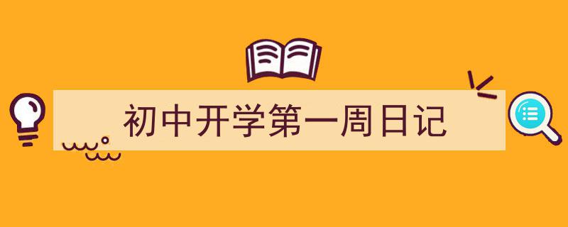 初中开学第一周日记如何写我教你。（精选5篇）"/