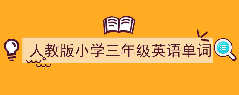 格策美文教你学写《人教版小学三年级英语单词》小技巧（精选5篇）"/