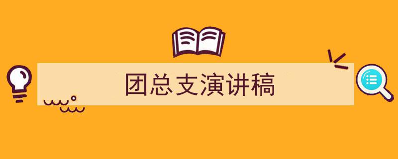 手把手教你写《团总支演讲稿》,（精选5篇）"/