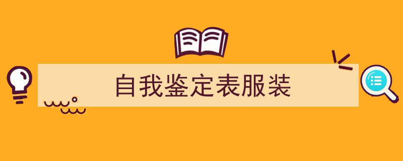 3招搞定《自我鉴定表服装》写作。（精选5篇）"/
