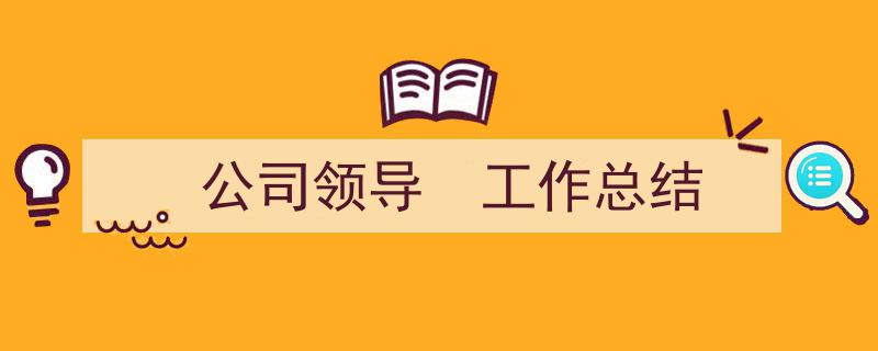 写作《公司领导