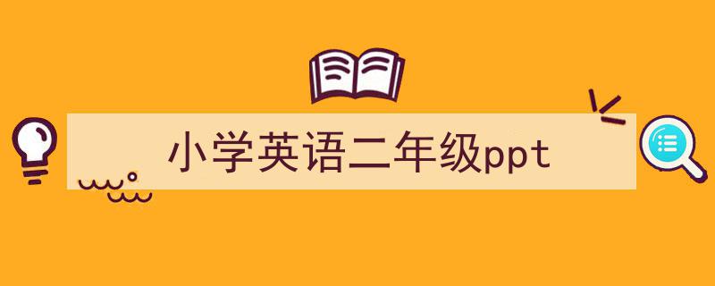 小学英语二年级ppt如何写我教你。（精选5篇）"/