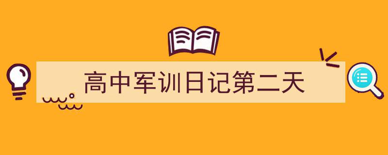 怎么写《高中军训日记第二天》才能拿满分？（精选5篇）"/