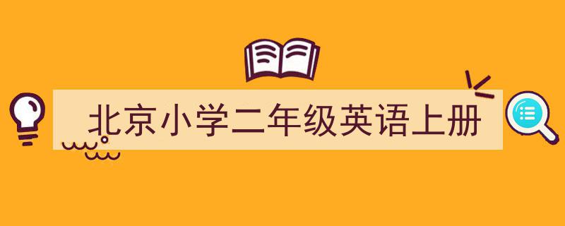 手把手教你写《北京小学二年级英语上册》,（精选5篇）"/