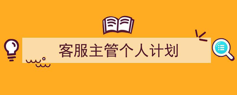 写作《客服主管个人计划》小技巧请记住这五点。（精选5篇）"/