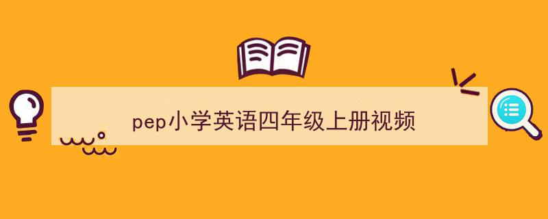 pep小学英语四年级上册视频如何写我教你。（精选5篇）"/