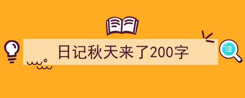 手把手教你写《日记秋天来了200字》,（精选5篇）"/