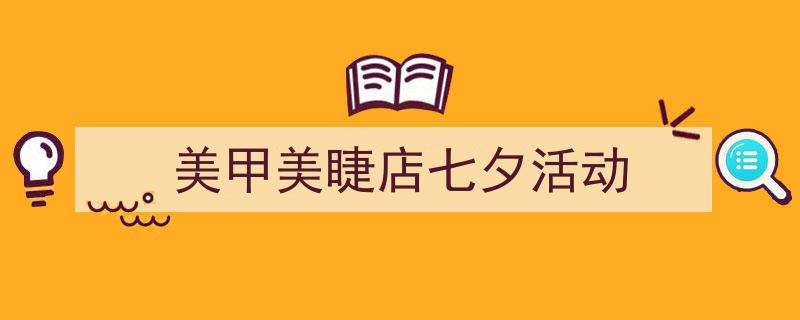 怎么写《美甲美睫店七夕活动》才能拿满分？（精选5篇）"/