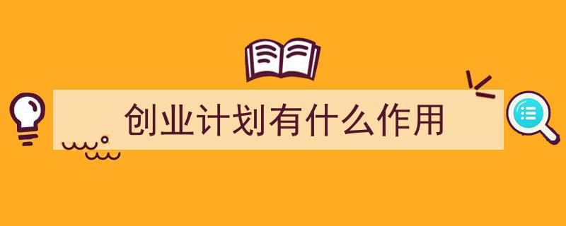 写作《创业计划有什么作用》小技巧请记住这五点。（精选5篇）"/