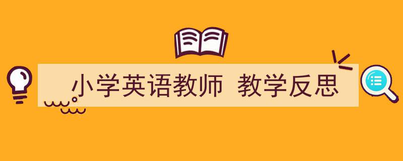 怎么写《小学英语教师