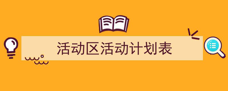 一篇文章轻松搞定《活动区活动计划表》的写作。（精选5篇）"/