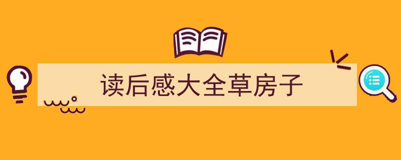 写作《读后感大全草房子》小技巧请记住这五点。（精选5篇）"/