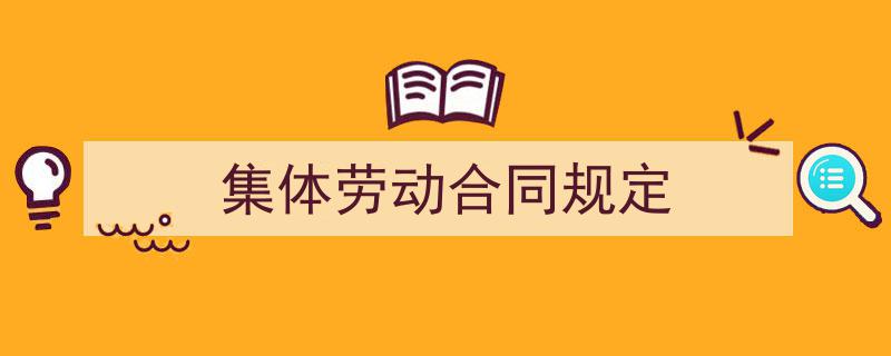 推荐《集体劳动合同规定》相关写作范文范例（精选5篇）"/