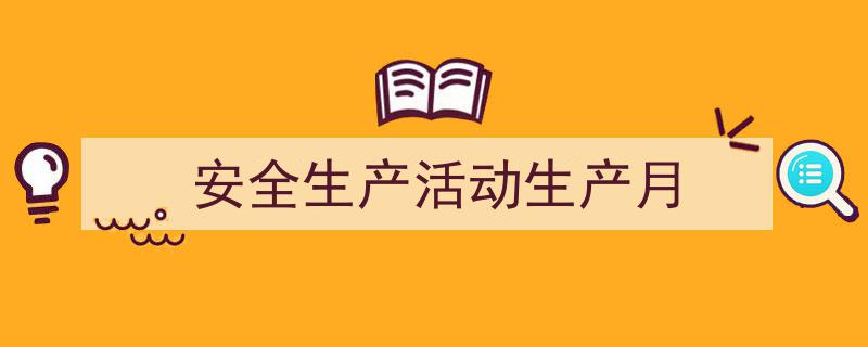推荐《安全生产活动生产月》相关写作范文范例（精选5篇）"/