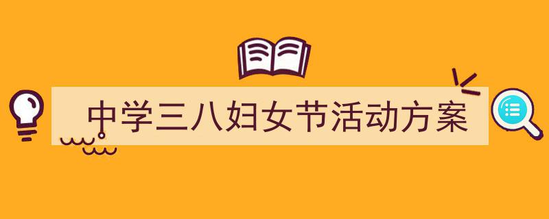 格策美文教你学写《中学三八妇女节活动方案》小技巧（精选5篇）"/