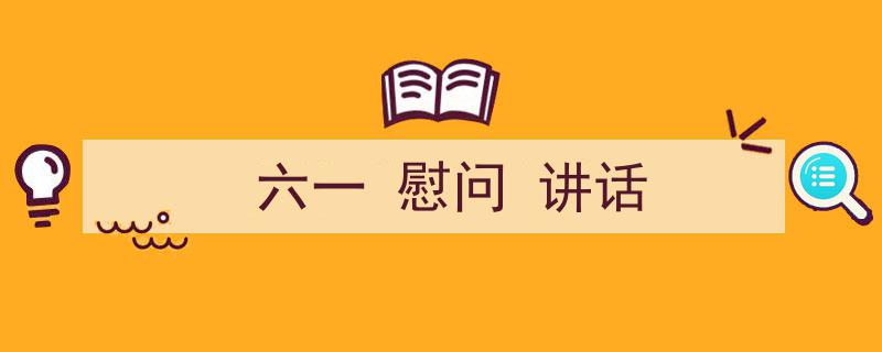 推荐《六一