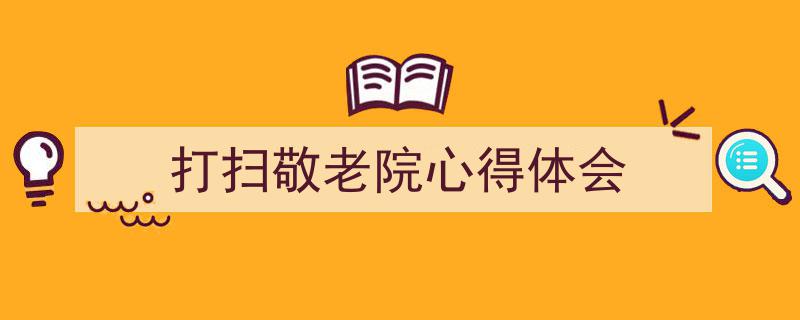 如何写《打扫敬老院心得体会》教你5招搞定！（精选5篇）"/