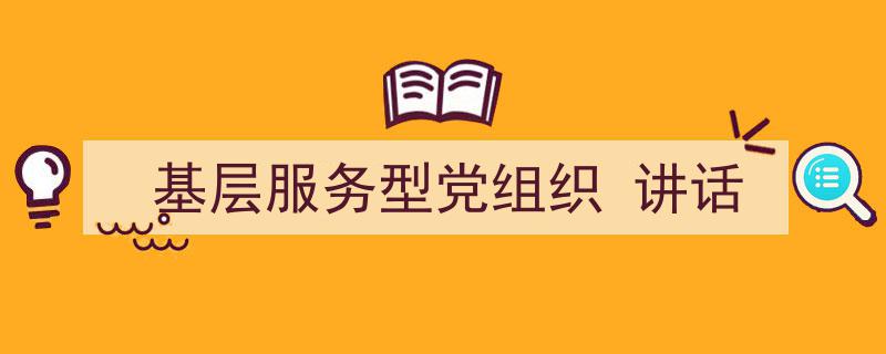基层服务型党组织